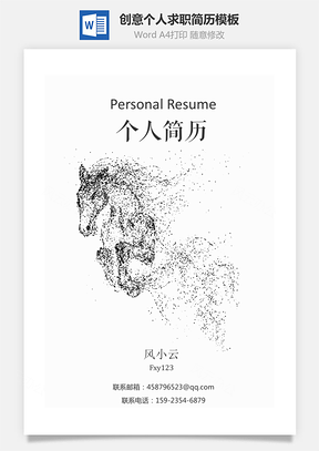 套装简历创意千里马个人求职简历Word模板