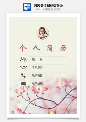 财务会计简历封面+简历+自荐信Word模板