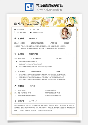市场销售简历个人简历求职简历个性简历Word模板