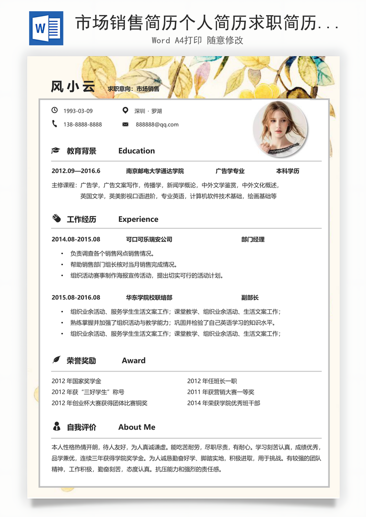 市场销售简历个人简历求职简历个性简历Word模板