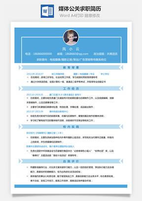 个性简历通用简历媒体公关求职简历Word模板