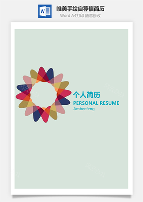 简历模板唯美手绘简历封面+简历+自荐信Word模板