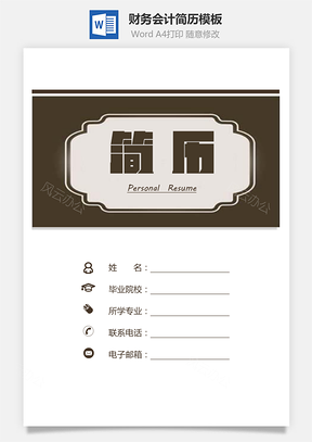 财务会计简历简洁简历财务简历会计简历求职Word模板