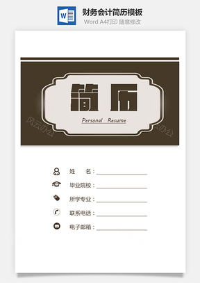 【財務會計簡歷】簡潔簡歷財務簡歷會計簡歷求職610