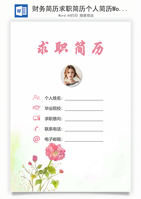 财务简历求职简历个人简历Word模板