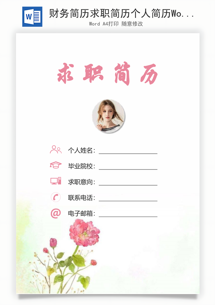 财务简历求职简历个人简历Word模板