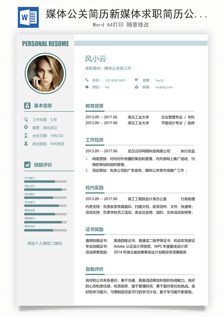 媒体公关简历新媒体求职简历公关新媒体简历Word模板