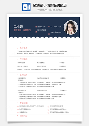 简历求职运营专员简历欧美范小清新简约简历Word模板