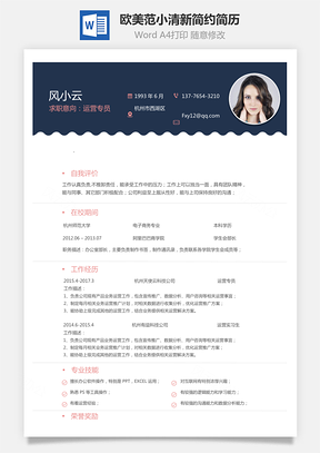 【運(yùn)營(yíng)專員簡(jiǎn)歷】歐美范小清新簡(jiǎn)約簡(jiǎn)歷