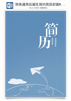 财务通用应届生简约简历封面Word模板