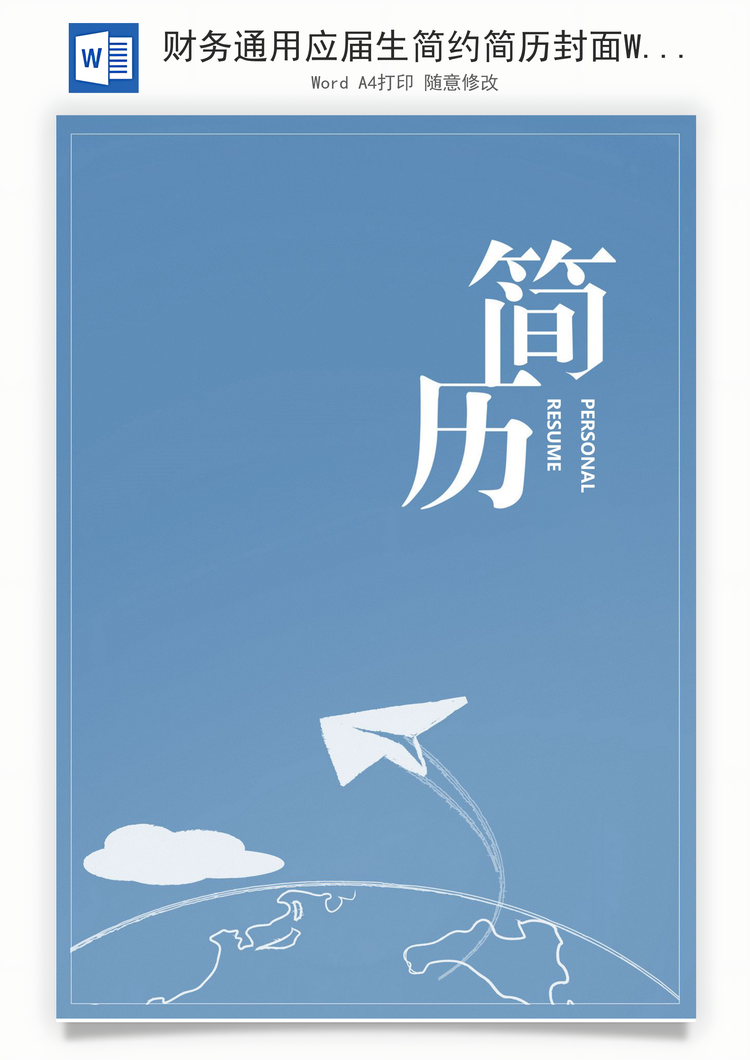 财务通用应届生简约简历封面Word模板