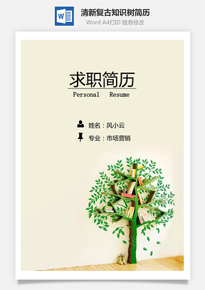 清新复古知识树创意个人求职简历Word模板