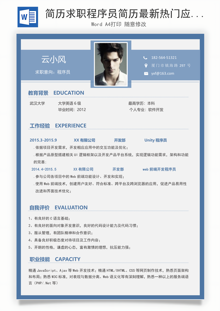 简历求职程序员简历最新热门应届生通用简历Word模板