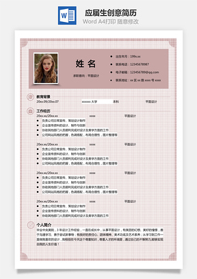 通用简历应届生简历个性简历创意简历Word模板