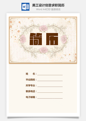 美工设计简历市场简历创意简历求职简历套装Word模板