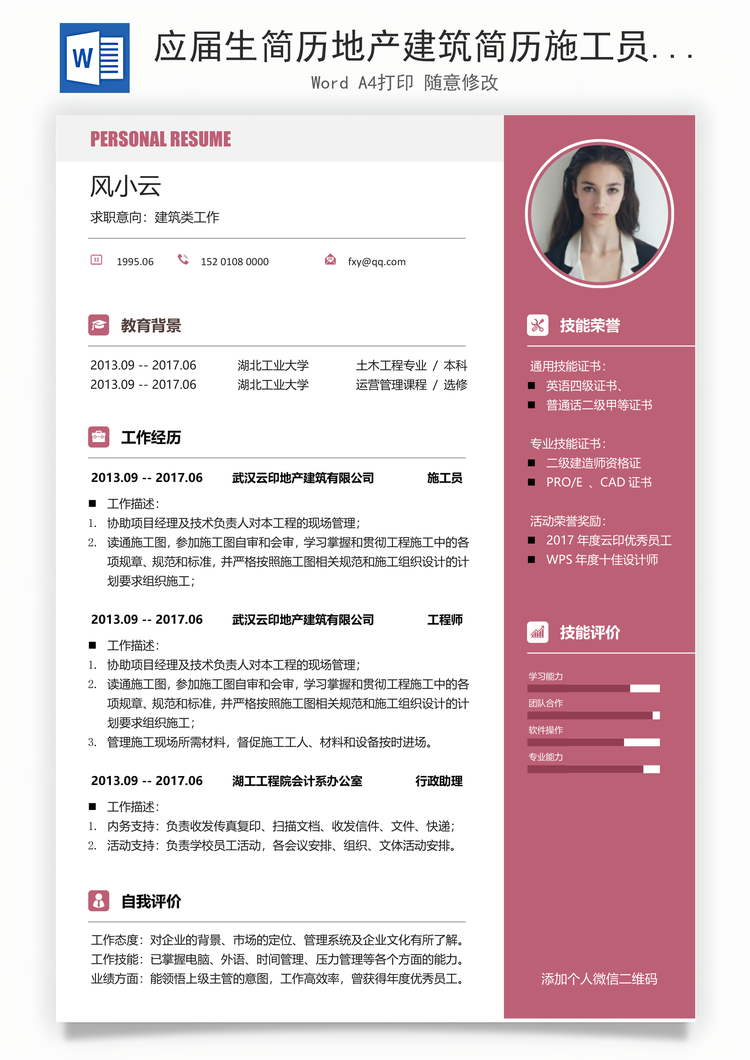 应届生简历地产建筑简历施工员质检员求职简历Word模板