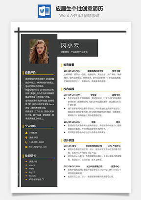 简历模板通用简历应届生简历产品简历个性简历创意简历Word模板