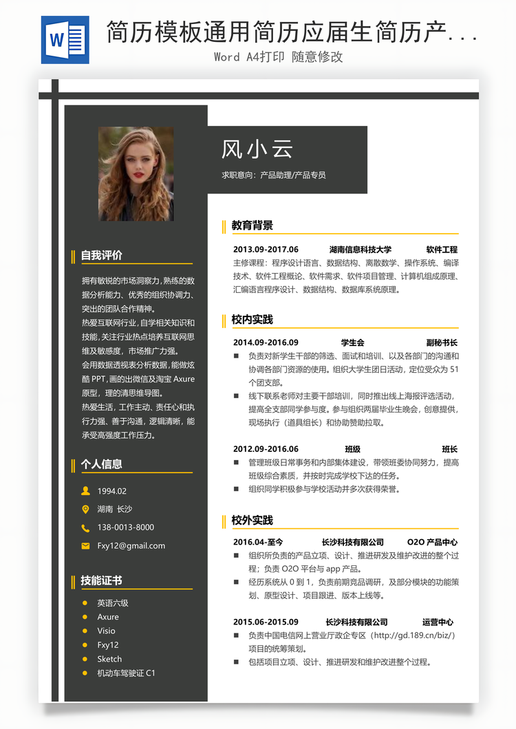 简历模板通用简历应届生简历产品简历个性简历创意简历Word模板