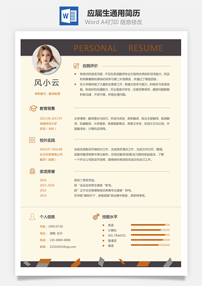 个人简历通用简历应届生简历翻译个性创意简历Word模板