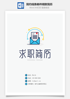 【簡(jiǎn)歷套裝】簡(jiǎn)約線條郵件精致簡(jiǎn)歷