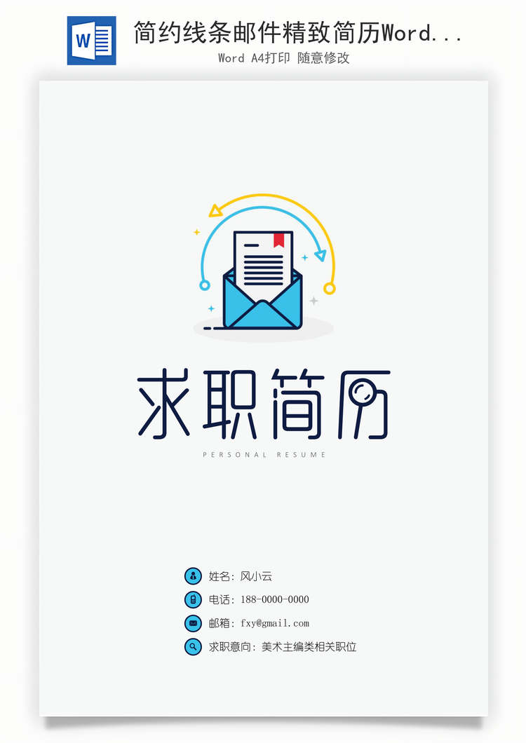 简约线条邮件精致简历Word模板