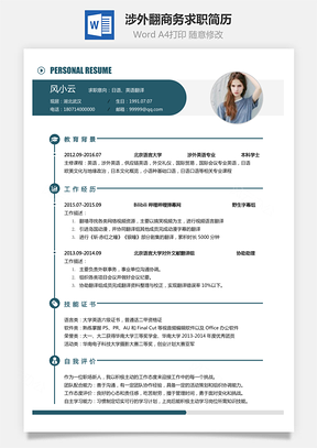 简历求职涉外翻译简历商务求职简历Word模板