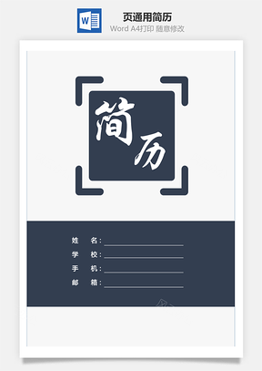 求职简历3页通用简历Word模板