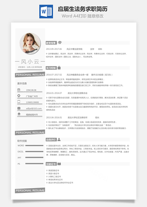 个性简历应届生简历法务简历求职简历Word模板
