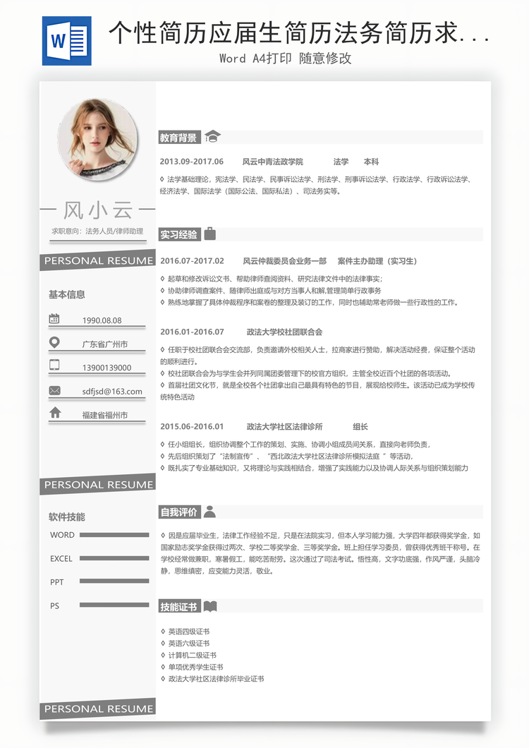 个性简历应届生简历法务简历求职简历Word模板