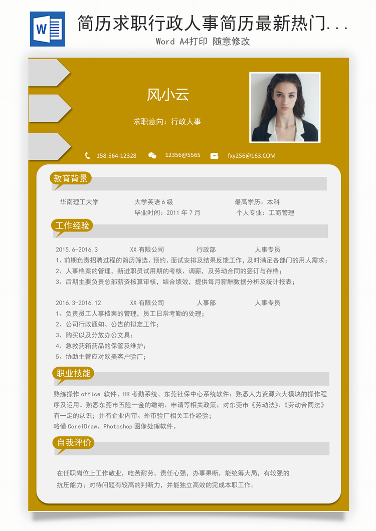 简历求职行政人事简历最新热门应届生通用简历Word模板