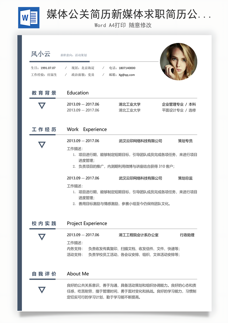 媒体公关简历新媒体求职简历公关新媒体简历Word模板