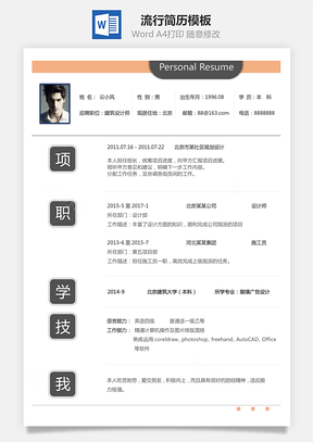 简历模板通用简历流行简历Word模板