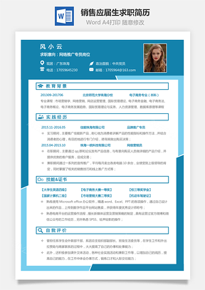 通用简历销售简历应届毕业生求职简历Word模板