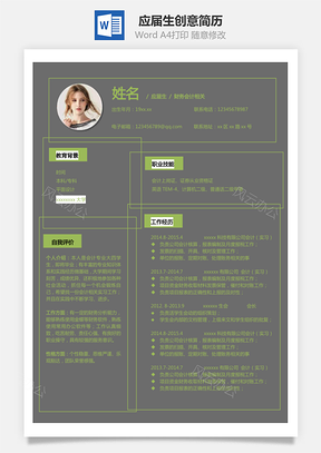 简历求职通用简历应届生简历个性简历创意简历Word模板