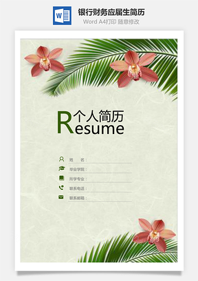 【簡歷套裝】銀行財務(wù)應(yīng)屆生通用簡歷封面