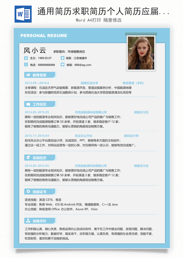 通用简历求职简历个人简历应届生简历Word模板