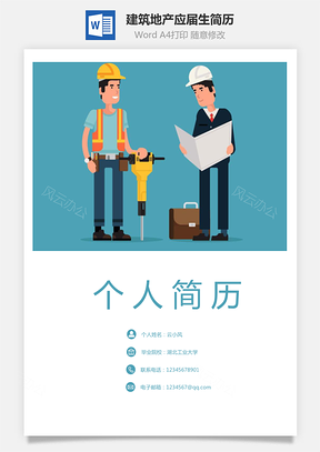 建筑地产简历应届生简历套装Word模板