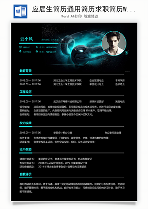 应届生简历通用简历求职简历Word模板