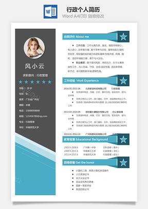 行政简历个人简历Word模板