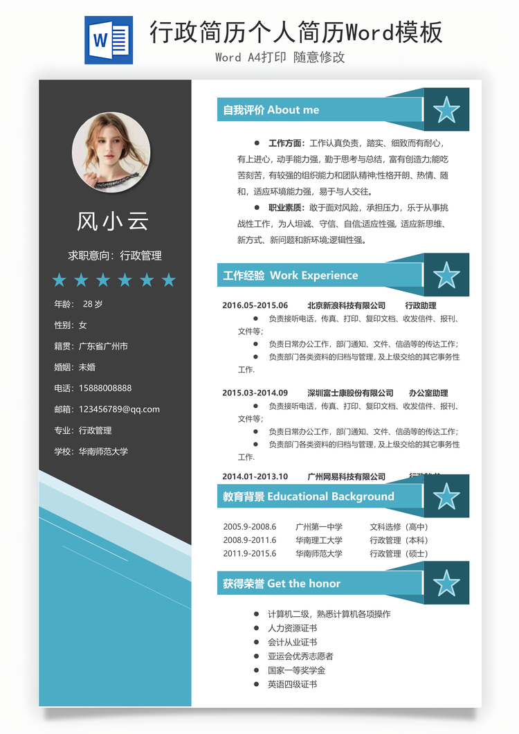 行政简历个人简历Word模板
