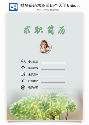 财务简历求职简历个人简历Word模板