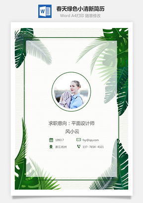 通用简历春天绿色小清新简历Word模板