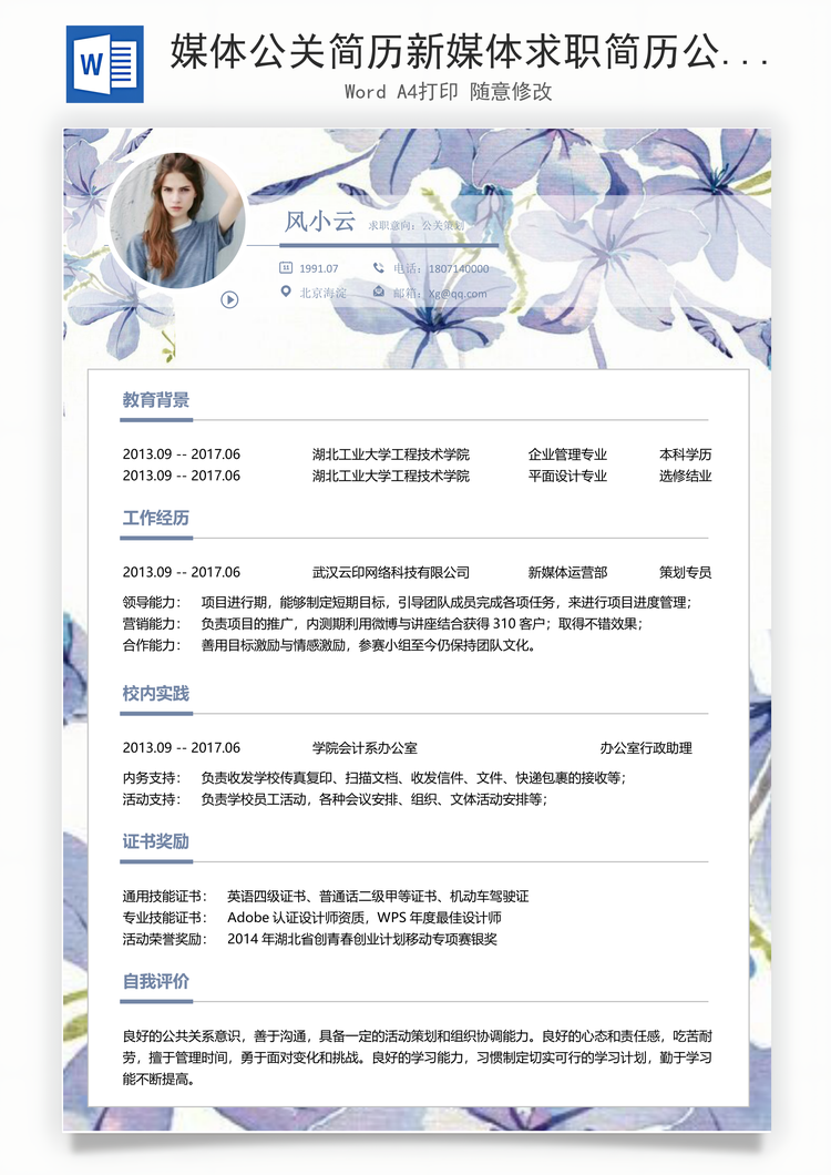 媒体公关简历新媒体求职简历公关新媒体简历Word模板