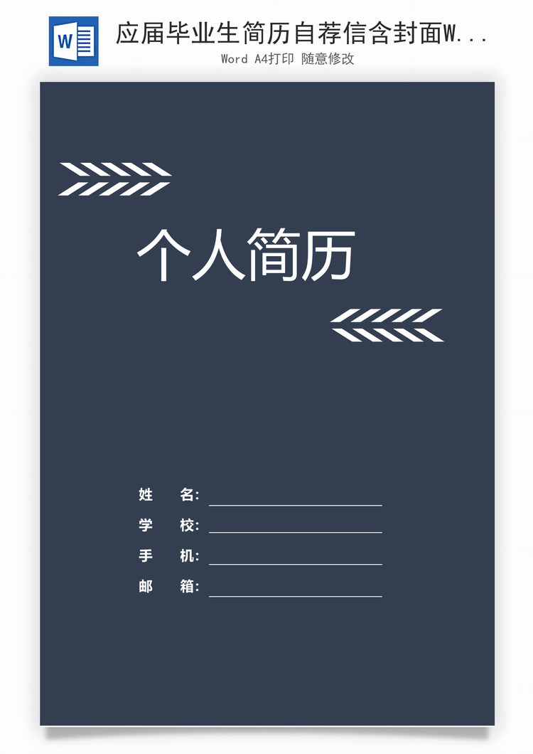 应届毕业生简历自荐信含封面Word模板