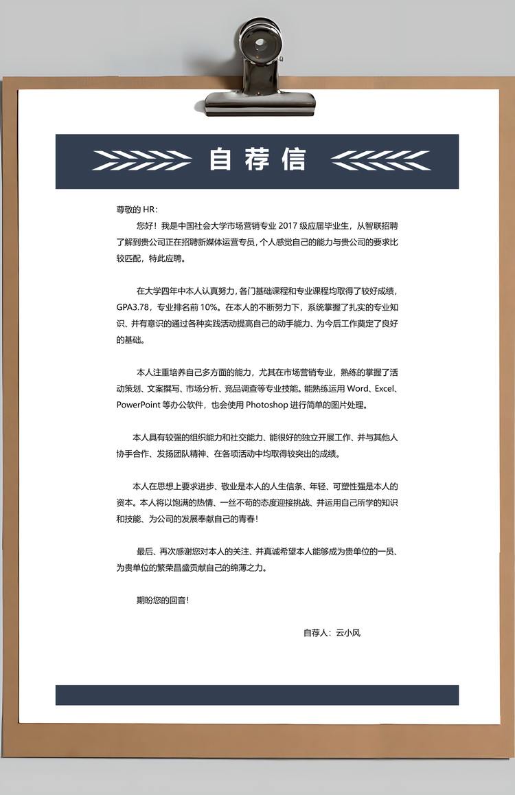 应届毕业生简历自荐信含封面Word模板