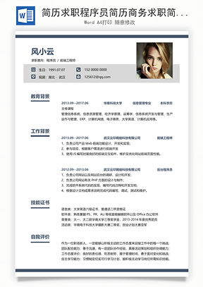 简历求职程序员简历商务求职简历Word模板