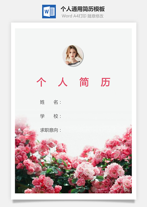 个人简历202带封面和自荐信Word模板