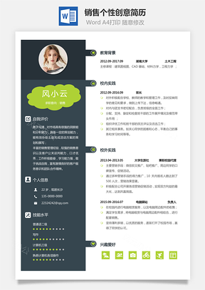 个人简历通用简历应届生简历销售个性创意简历Word模板
