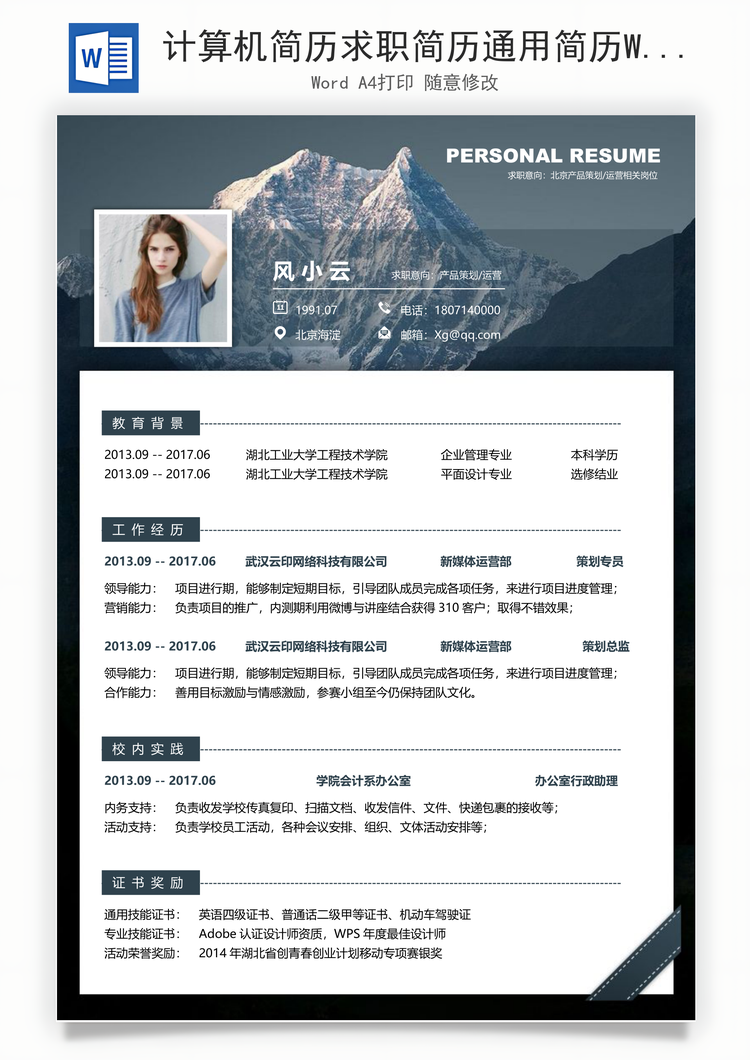 计算机简历求职简历通用简历Word模板
