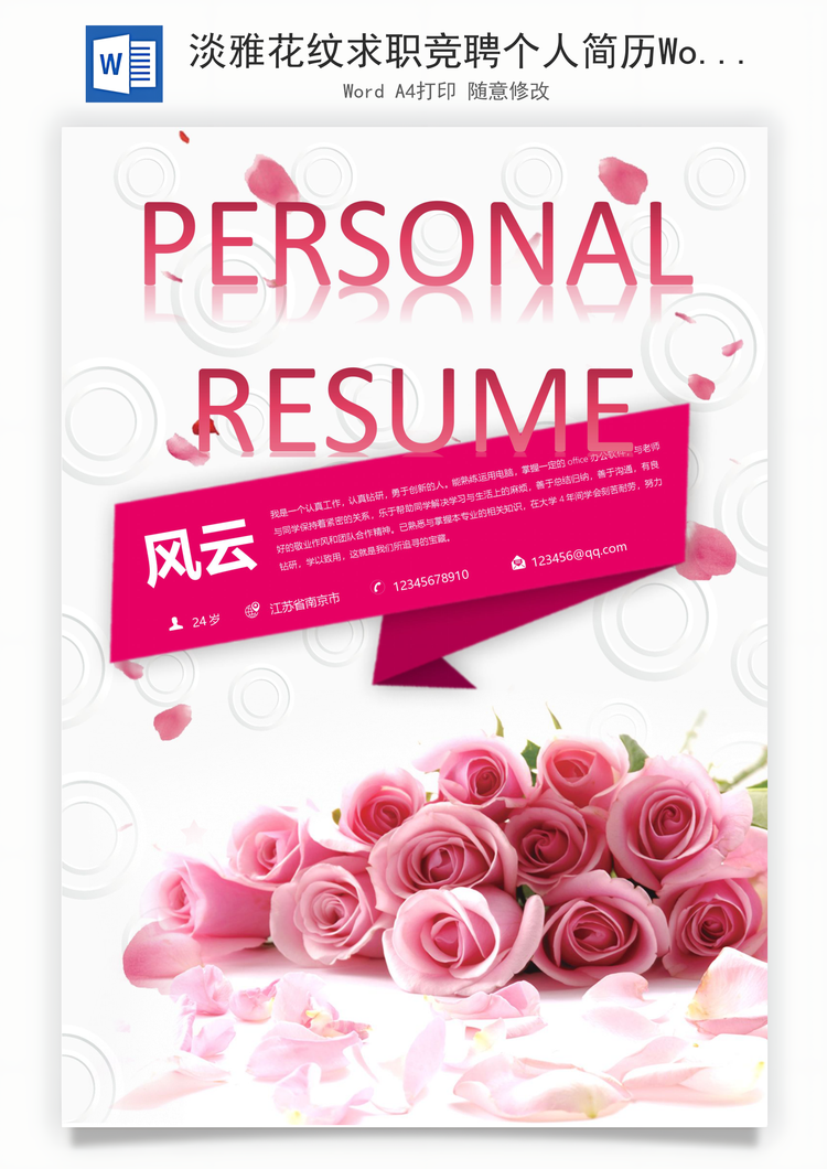 淡雅花纹求职竞聘个人简历Word模板